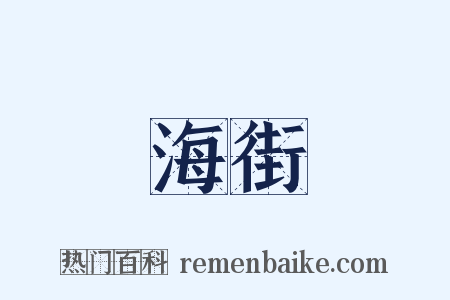 海街是什么意思的图片